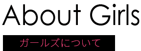 ガールズについて