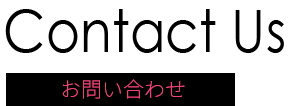 お問い合わせ