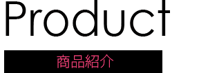 商品紹介