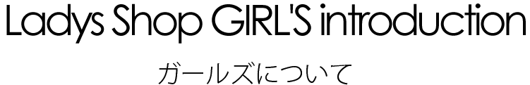 ガールズについて