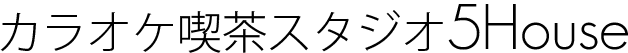カラオケ喫茶スタジオ5House